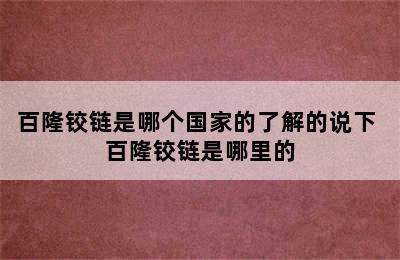 百隆铰链是哪个国家的了解的说下 百隆铰链是哪里的